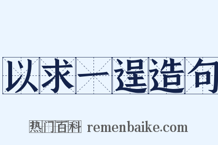 以求一逞造句是什么意思的图片